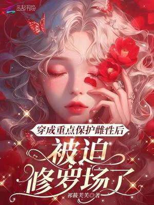 穿成重点保护雌性后被迫修罗场了