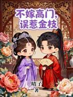 不嫁高门，误惹金枝