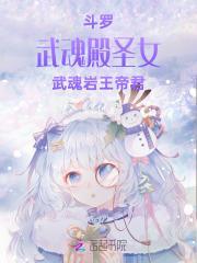 斗罗：武魂殿圣女，武魂岩王帝君