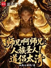 师兄啊师兄：人族圣人！道侣太清