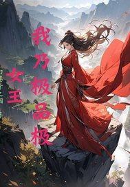 我乃极品极女王