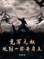 充军之奴，砍到一字并肩王