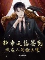 都市天缘签到：我在人间捡大道