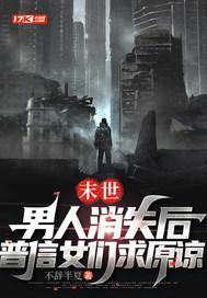末世：男人消失后，普信女们求原谅