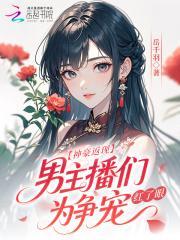 神豪返现！男主播们为争宠红了眼