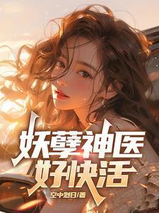 妖孽神医好快活