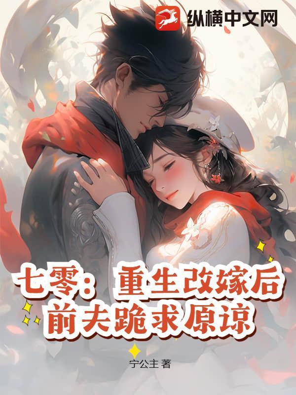 七零：重生改嫁后，前夫跪求原谅