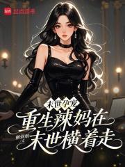 末世孕宠：重生辣妈在末世横着走