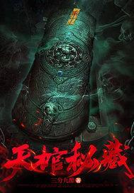 天棺秘藏