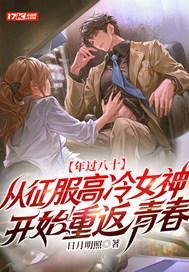 年过八十，从征服高冷女神开始重返青春