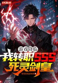 游戏降临：我转职SSS死灵剑皇