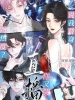 说我替身蹭热度？真不直播你又哭