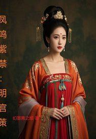 凤鸣紫禁：明宫策