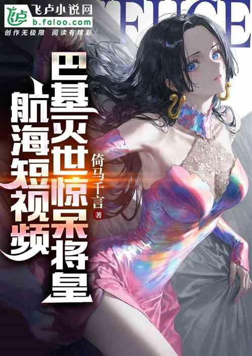 航海短视频：巴基灭世惊呆将皇