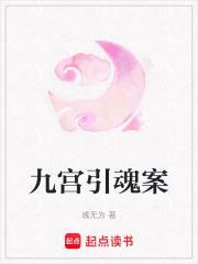 九宫引魂案