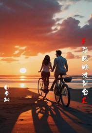 海风吻过讲台