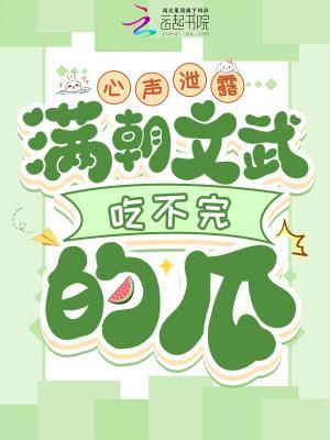 心声泄露，满朝文武吃不完的瓜