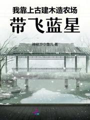 我靠上古建木造农场，带飞蓝星