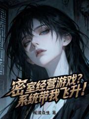 密室经营游戏？系统带我飞升！