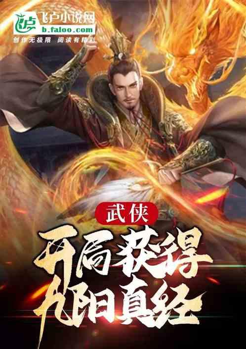 武侠：开局获得九阳真经