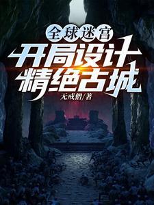 全球迷宫：开局设计精绝古城