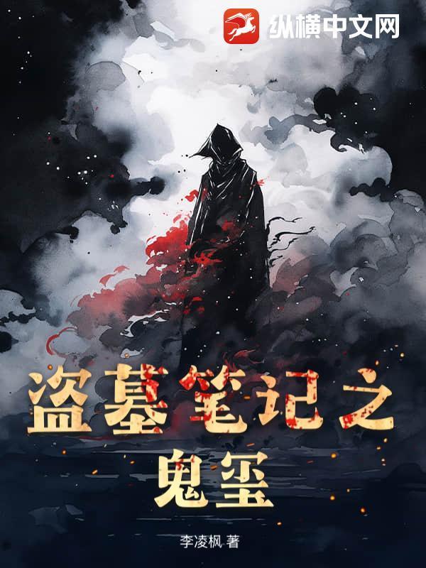 盗墓笔记之鬼玺