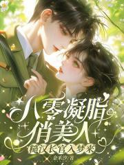 八零凝脂俏美人，糙汉长官入梦来