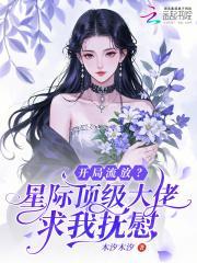 开局流放？星际顶级大佬求我抚慰