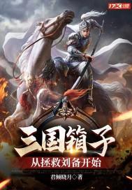 三国箱子，从拯救刘备开始