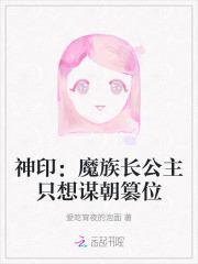 神印：魔族长公主只想谋朝篡位