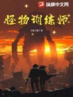 怪物训练师