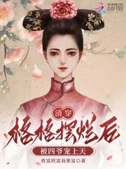 清穿：格格摆烂后被四爷宠上天