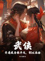 武侠：开局成为林平之，割以永治？