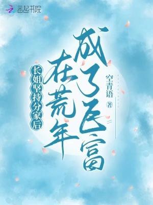 长姐坚持分家后，在荒年成了巨富