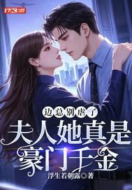 边总别虐了，夫人她真是豪门千金