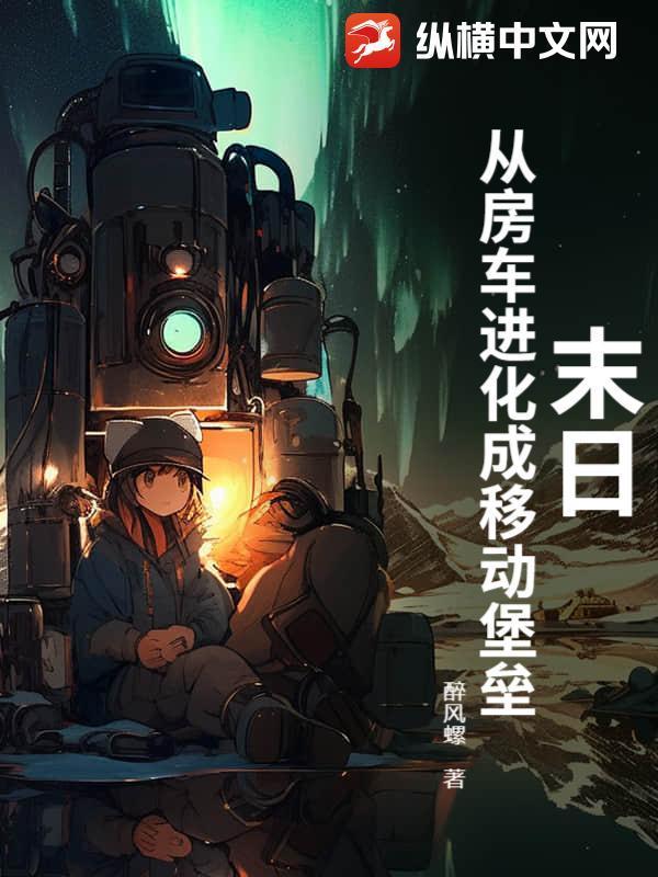 末日：从房车进化成移动堡垒