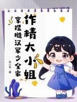 作精大小姐，拿捏糙汉军少全家