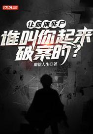 让你演死尸，谁叫你起来破案的？