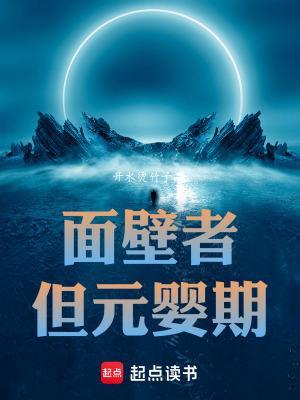 面壁者，但元婴期