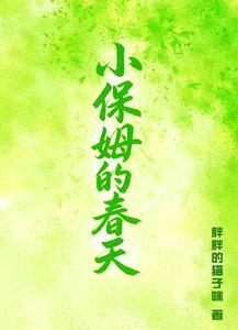 小保姆的春天