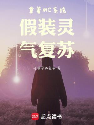 拿着MC系统假装灵气复苏