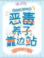 老太太重生七零，恶毒养子靠边站