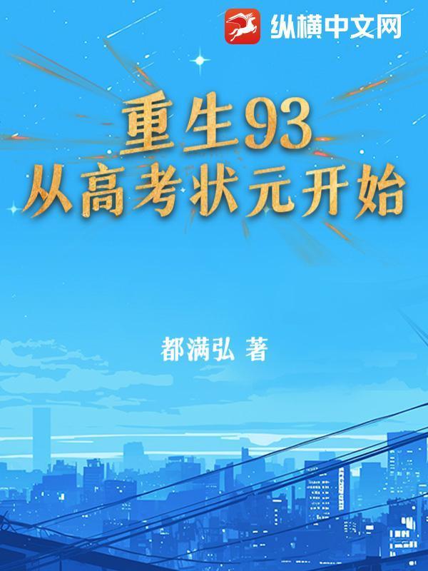 重生93：从高考状元开始