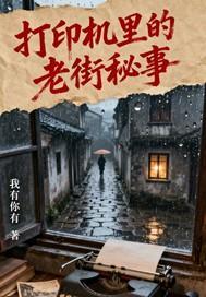 打印机里的老街秘事
