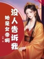 没人告诉我她是女帝啊？