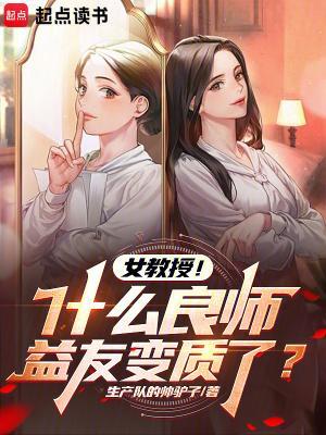 女教授！什么良师益友变质了？