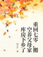 重回七零，搬空养父母家库房下乡了