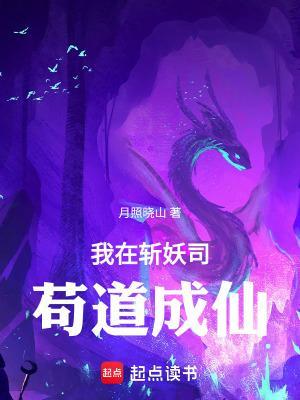 我在斩妖司苟道成仙