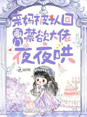 亲妈被认回豪门，禁欲大佬夜夜哄