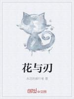 花与刃